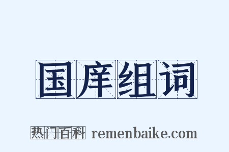 国庠组词是什么意思的图片